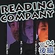 リーディングカンパニー Vol.4 後編