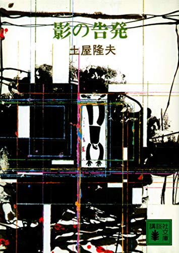 土屋隆夫:影の告発 (講談社文庫 AX 34)