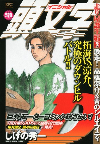 『頭文字D』3巻