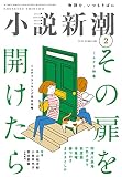 小説新潮　2023年02月号