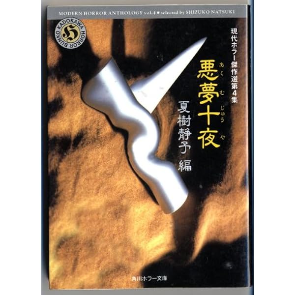 森の聲　内田康夫=編　現代ホラー傑作選第５集　角川ホラー文庫　初版本 Amazon.co.jp: 森の聲 現代ホラー傑作選第5集 (角川ホラー文庫 405-1