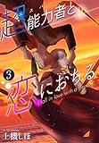 超能力者と恋におちる