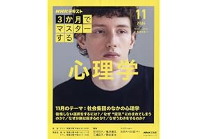 NHK3か月でマスターする 心理学 11月号 (おとなの学びシリーズ)