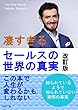 凄すぎるセールスの世界の真実改訂版
