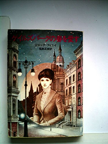 ジャック・フィニイ:ゲイルズバーグの春を愛す (1980年) (ハヤカワ文庫―FT)