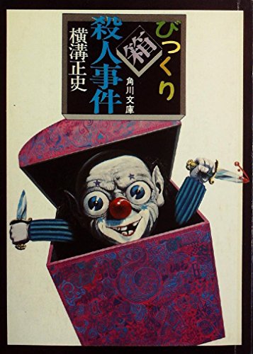 横溝正史:びっくり箱殺人事件 (1962年)
