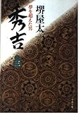 秀吉 3: 夢を超えた男 (文春文庫 さ 1-18)