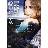 悪魔に嫁いだ乙女 (マグノリアロマンス)