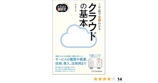 イラスト図解式 この一冊で全部わかるクラウドの基本 林 雅之 本 通販 Amazon