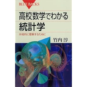 高校数学でわかる統計学　本格的に理解するために 高校数学でわかるシリーズ (ブルーバックス)の表紙