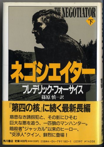 フレデリック・フォーサイス:ネゴシエイター〈下〉