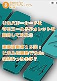 ビットコインファン第18号：リカバリーシードを守るコールドウォレットを設計してみた① ビットコイン・ファン