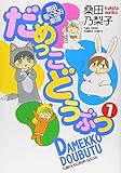 だめっこどうぶつ　7 (バンブーコミックス)