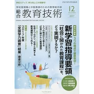 総合教育技術 2017年 12 月号 [雑誌]