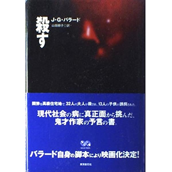 『コカイン・ナイト』他、JGバラード13冊＋おまけで1冊 コカイン・ナイト』他、JGバラード13冊＋おまけで1冊
