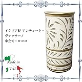 傘立て 生活雑貨 ヨーロピアン イタリア製 アンティーク・ヴァッサーノ 傘立て・ロココ