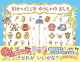10かいだての ゆうしゃの おしろ 【4歳 5歳からの絵本】 (PHPわたしのえほん)