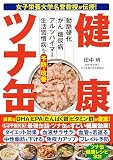 女子栄養大学名誉教授が伝授！　健康ツナ缶