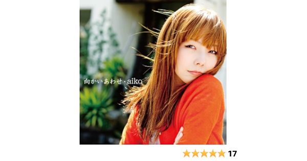 Amazon 向かいあわせ 通常版 Aiko Aiko 島田昌典 Aiko J Pop ミュージック