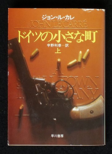 ドイツの小さな町〈上〉 (ハヤカワ文庫NV)