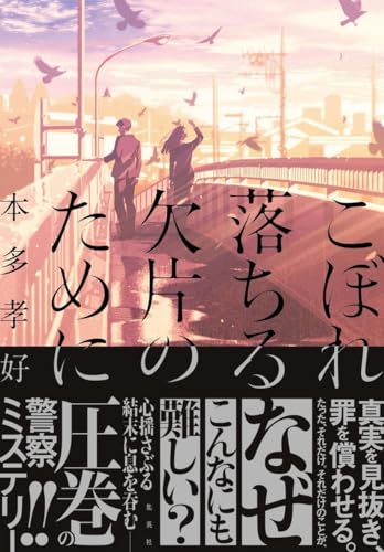 本多孝好:こぼれ落ちる欠片のために