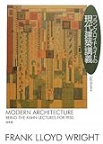 フランク・ロイド・ライトの現代建築講義 フランク・ロイド・ライトの現代建築講義