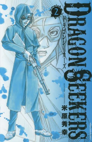『DRAGON SEEKERS』2巻
