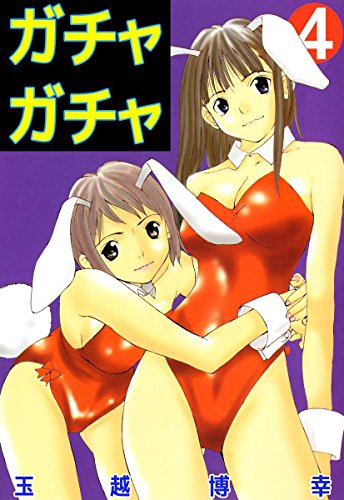 『ガチャガチャ』4巻