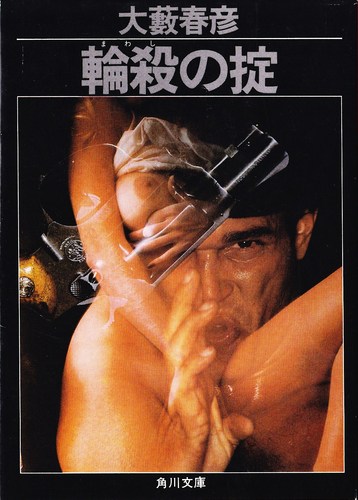大藪春彦:輪殺の掟 (1983年) (角川文庫)