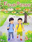だじゃれかえりみち (PHPわたしのえほん)