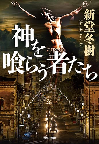 新堂冬樹:神を喰らう者たち (光文社文庫)