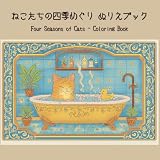 ねこたちの四季めぐり ぬりえブック: こどもも大人も楽しめる やわらかい線のぬりえ