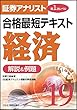 2019証券アナリスト 第1次レベル合格最短テキスト 経済