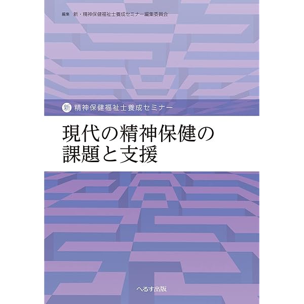 精神障害リハビリテーション論 (新・精神保健福祉士養成セミナー) | 新