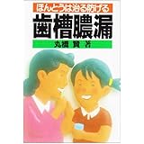 ほんとうは治る防げる歯槽膿漏 (健康双書)