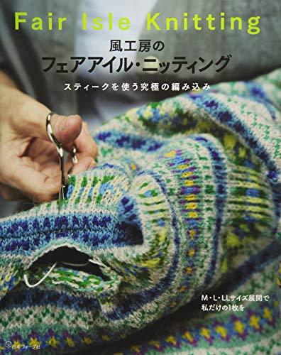 風工房のフェアアイル・ニッティング 風工房のフェアアイル・ニッティング