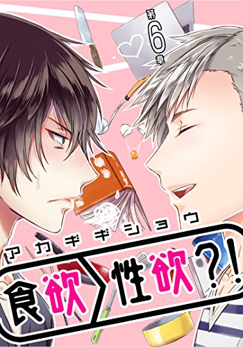 食欲>性欲?! 第六章