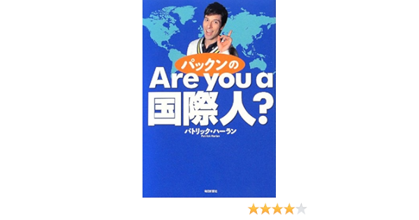 パックンのare You A 国際人 パトリック ハーラン 本 通販 Amazon