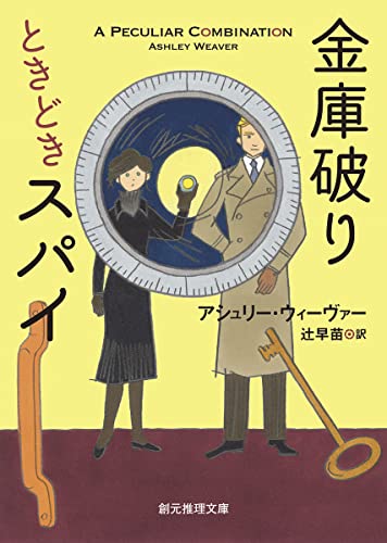 アシュリー・ウィーヴァー:金庫破りときどきスパイ (創元推理文庫)