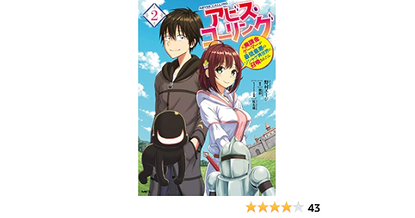 アビス コーリング 元廃課金ゲーマーが最低最悪のソシャゲ異世界に召喚されたら 2 Mfc 野村 エージ 槻影 桜木 蓮 本 通販 Amazon