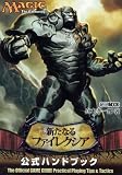 マジック:ザ・ギャザリング新たなるファイレクシア公式ハンドブ (ホビージャパンMOOK 393)