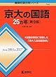京大の国語25カ年[第9版] (難関校過去問シリーズ)