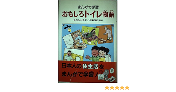 おもしろトイレ物語 まんがで学習 よこた とくお 本 通販 Amazon