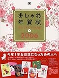 おしゃれ年賀状SELECTION〈2006〉