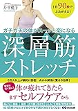 1日90秒でよみがえる! ガチガチの体がスーッと楽になる 深層筋ストレッチ