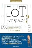 IoTってなんだ? ~DXの実現に不可欠なIoTの豆知識~
