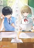 この物語を君に捧ぐ (講談社ラノベ文庫 も 4-1-1)