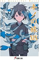 キノの旅XIX　the Beautiful World<キノの旅> (電撃文庫)