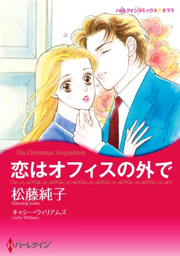 恋はオフィスの外で