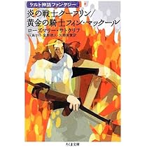 Amazon.co.jp: 炎の戦士ク-フリン/黄金の騎士フィン・マック-ル